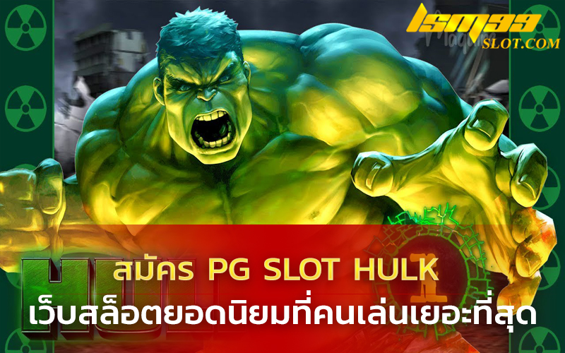 สมัคร pg slot hulk