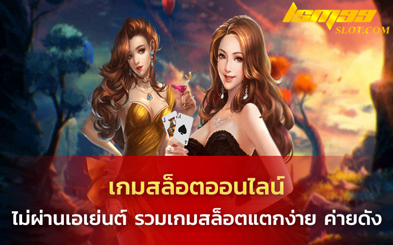 เกมสล็อตออนไลน์